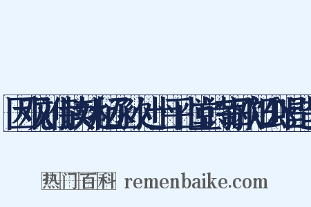 因观刘侍读姚秘丞孙处士平山堂诗寄欧阳公唱造句是什么意思的图片